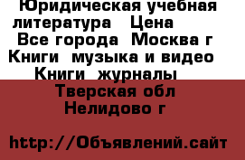 Юридическая учебная литература › Цена ­ 150 - Все города, Москва г. Книги, музыка и видео » Книги, журналы   . Тверская обл.,Нелидово г.